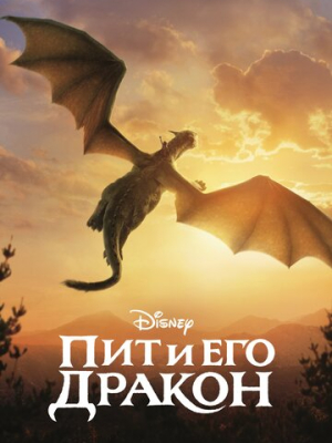 Пит и его дракон 
