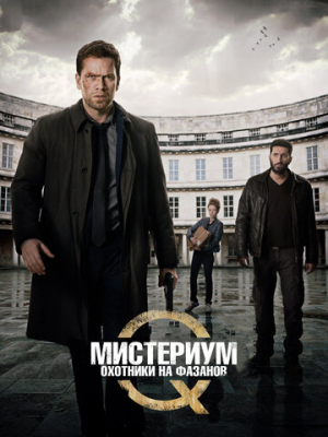 Мистериум: Охотники на фазанов 