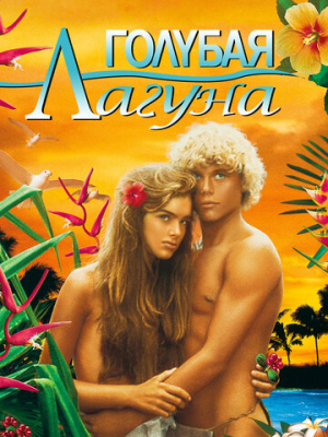 Голубая лагуна 