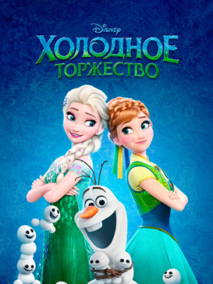 Холодное торжество 