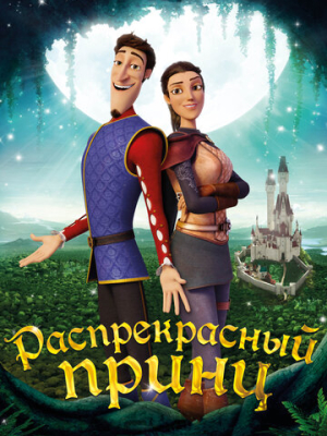 Распрекрасный принц 