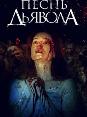Песнь дьявола 