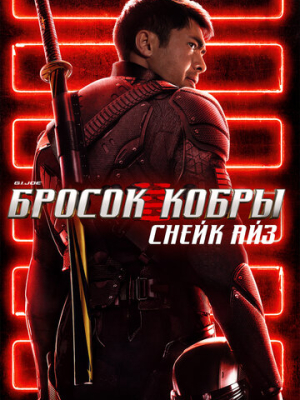 G. I. Joe. Бросок кобры: Снейк Айз 