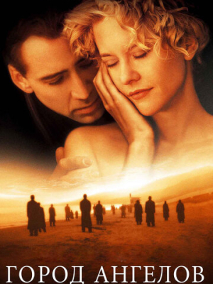 Город ангелов 