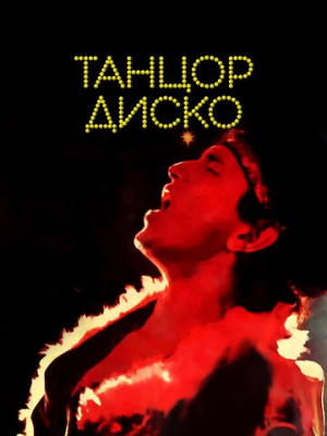 Танцор диско 