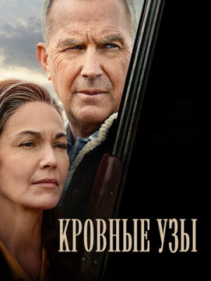 Кровные узы 