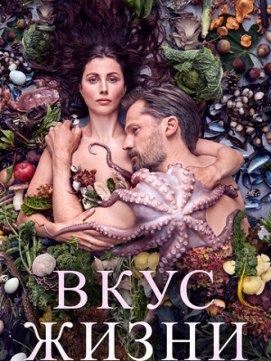 Вкус жизни 