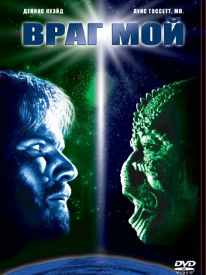 Враг мой 