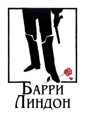 Барри Линдон 