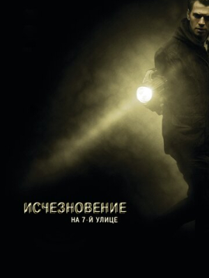 Исчезновение на 7-й улице 