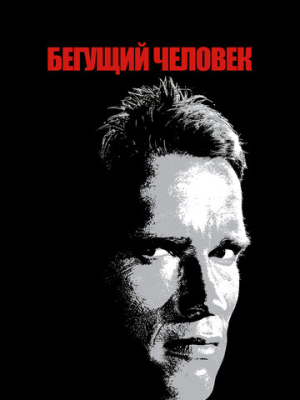 Бегущий человек 
