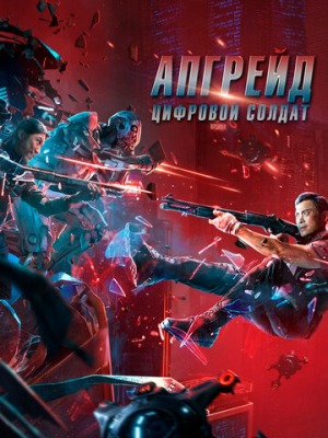 Апгрейд. Цифровой солдат 