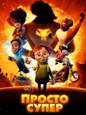 Просто супер 