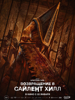 Возвращение в Сайлент Хилл 