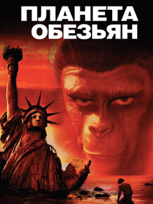 Планета обезьян 