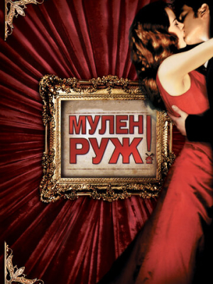 Мулен Руж 