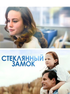 Стеклянный замок 