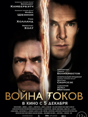 Война токов 