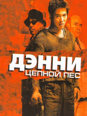 Дэнни Цепной пес 