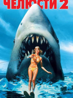 Челюсти 2 