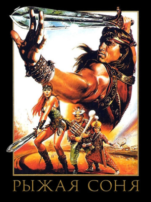 Рыжая Соня 