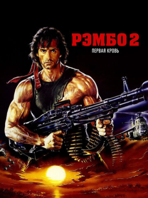 Рэмбо: Первая кровь 2 