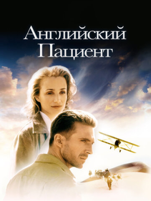 Английский пациент 