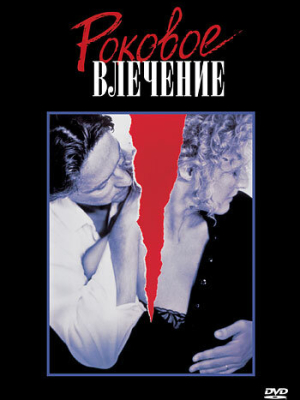 Роковое влечение 