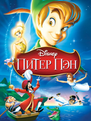 Питер Пэн 