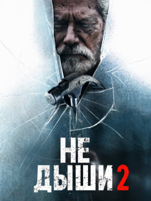 Не дыши 2 
