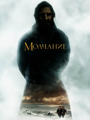 Молчание 