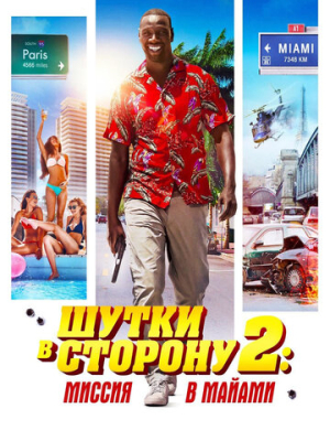 Шутки в сторону 2: Миссия в Майами 