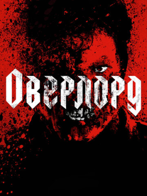 Оверлорд 
