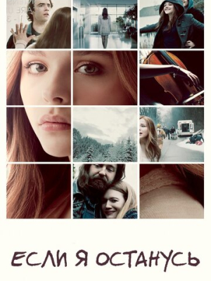 Если я останусь 