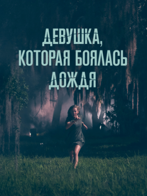 Девушка, которая боялась дождя 