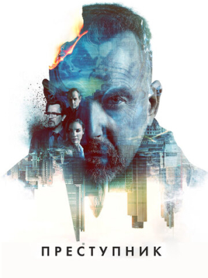 Преступник 