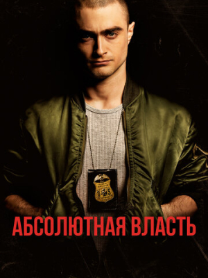 Абсолютная власть 