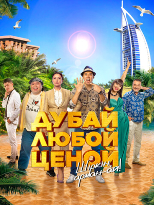 Дубай любой ценой 