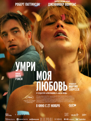 Умри, моя любовь 