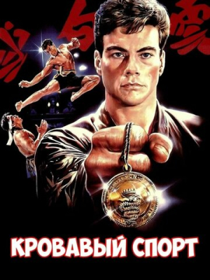 Кровавый спорт 