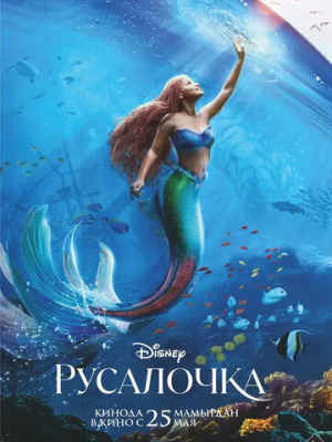 Русалочка 