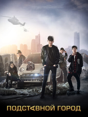 Подставной город 