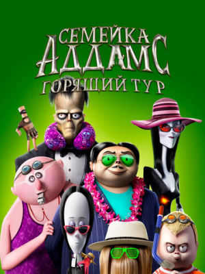 Семейка Аддамс: Горящий тур 