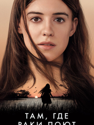 Там, где раки поют 