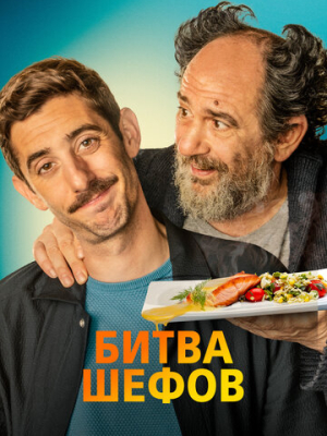 Битва шефов 