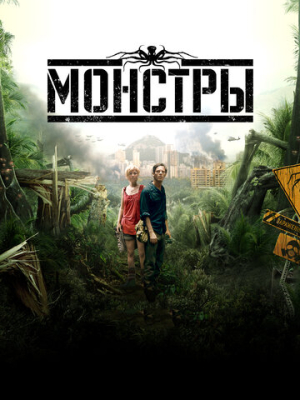 Монстры 