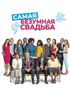 Самая безумная свадьба 