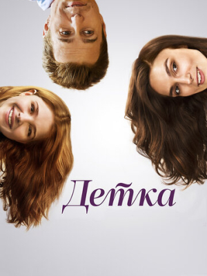 Детка 