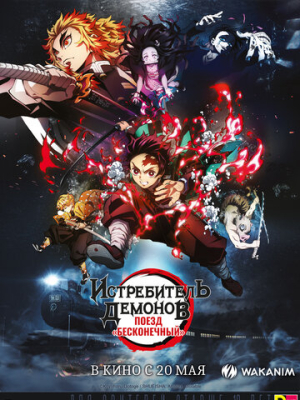 Истребитель демонов: Поезд «Бесконечный» 
