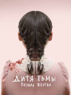 Дитя тьмы: Первая жертва 